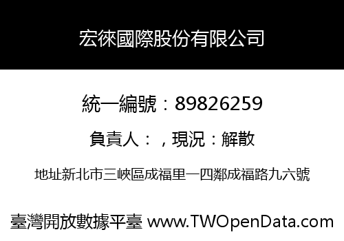 宏徠國際股份有限公司