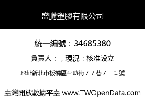 盛騰塑膠有限公司