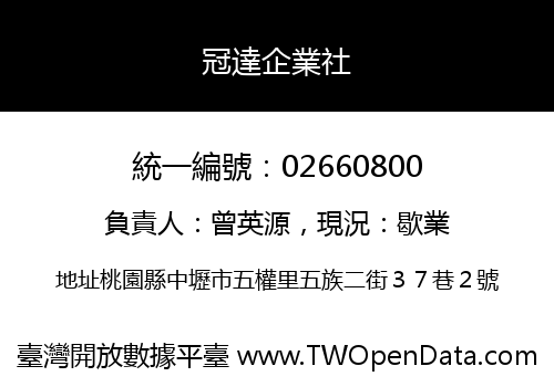 冠達企業社