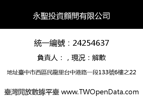 永聖投資顧問有限公司