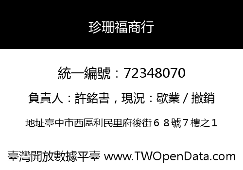 珍珊福商行
