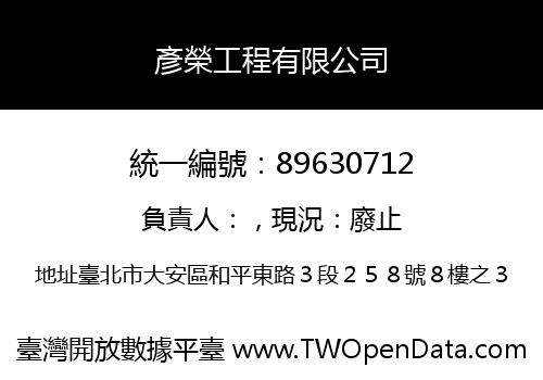 彥榮工程有限公司