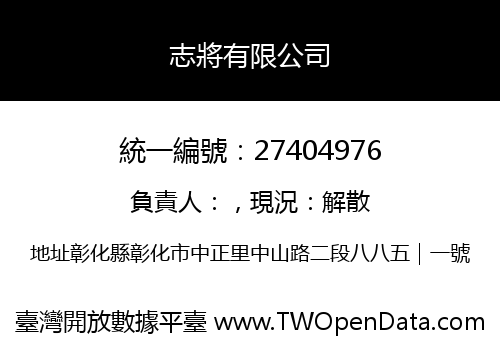 志將有限公司