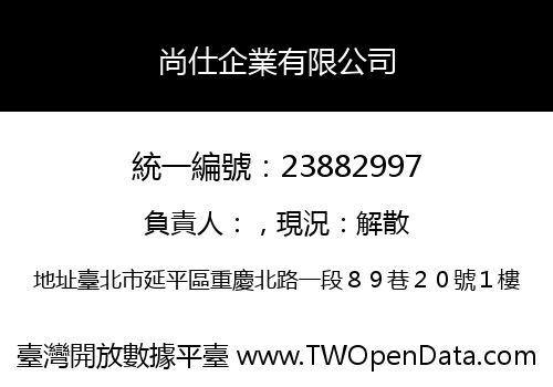 尚仕企業有限公司