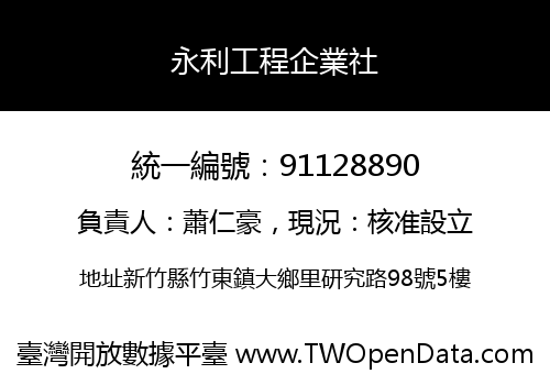 永利工程企業社