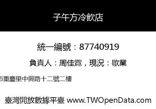 子午方冷飲店