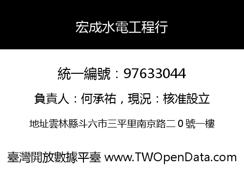 宏成水電工程行