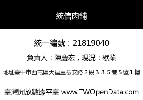 統信肉舖