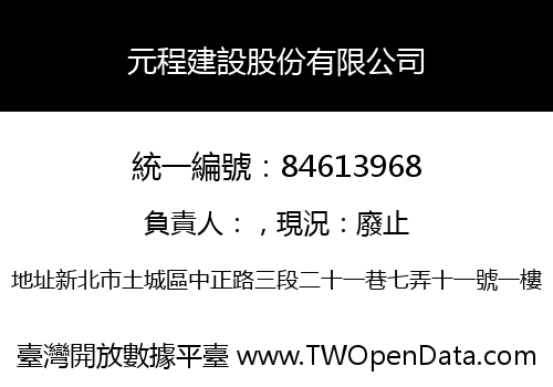 元程建設股份有限公司