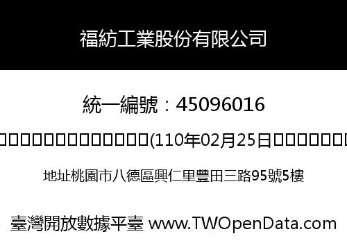 福紡工業股份有限公司