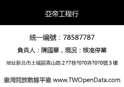 亞帝工程行