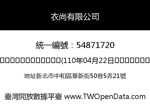 衣尚有限公司
