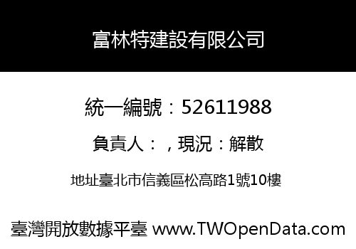 富林特建設有限公司