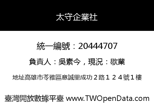 太守企業社