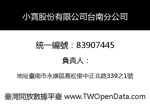 小寶股份有限公司台南分公司