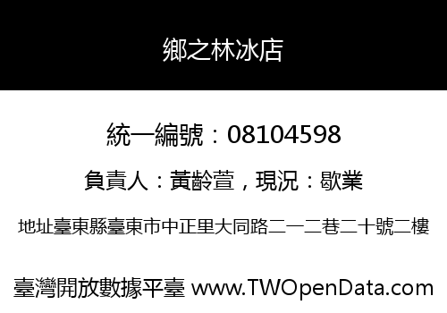 鄉之林冰店