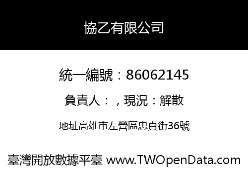 協乙有限公司