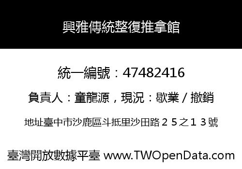 興雅傳統整復推拿館