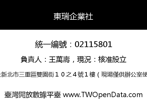 東瑞企業社
