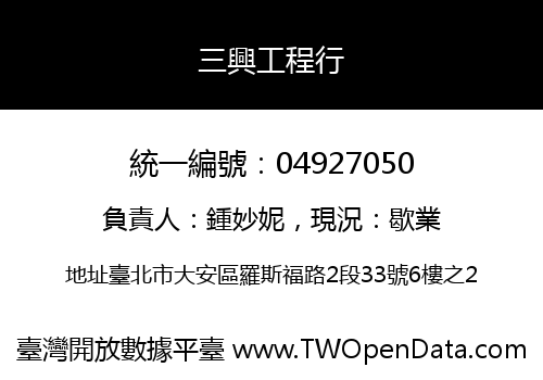 三興工程行