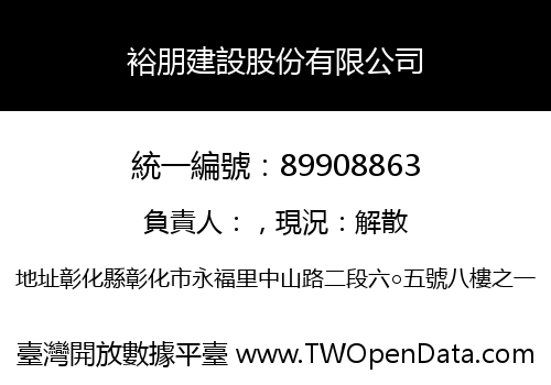 裕朋建設股份有限公司