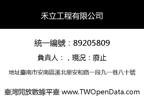 禾立工程有限公司