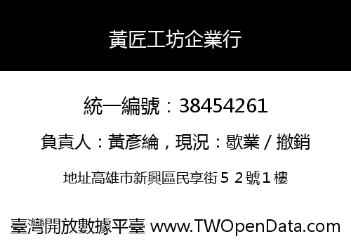 黃匠工坊企業行