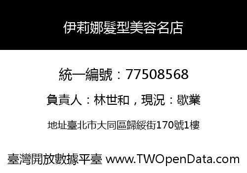 伊莉娜髮型美容名店