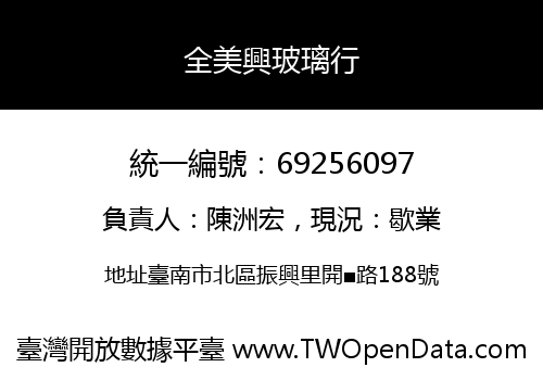 全美興玻璃行