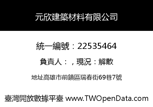 元欣建築材料有限公司