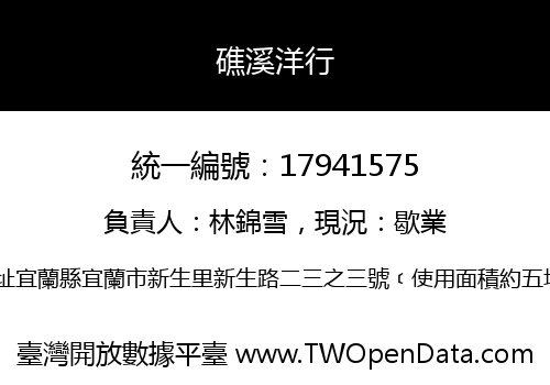 礁溪洋行