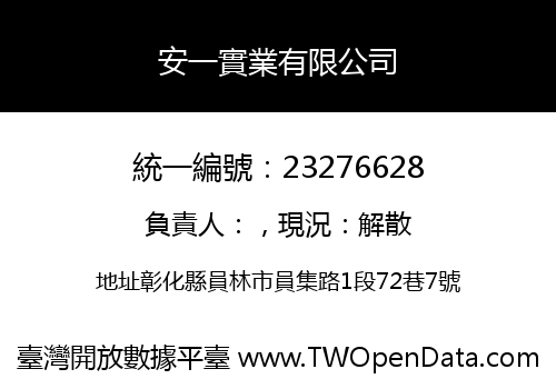 安一實業有限公司
