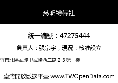 慈明禮儀社
