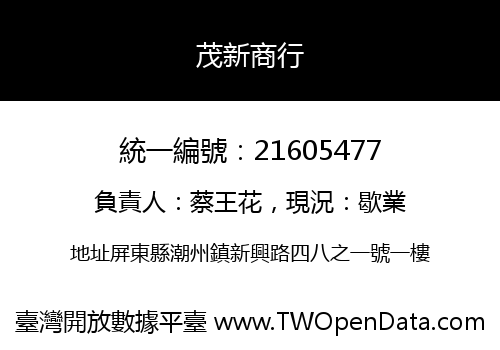 茂新商行