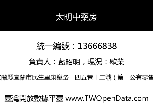 太明中藥房