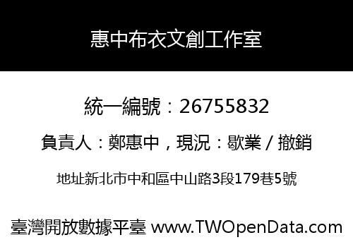 惠中布衣文創工作室