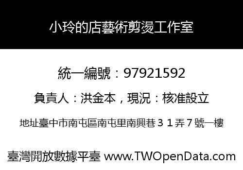 小玲的店藝術剪燙工作室