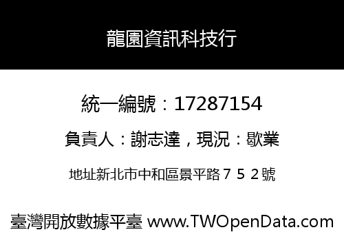 龍園資訊科技行