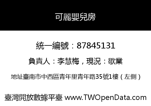 可麗嬰兒房