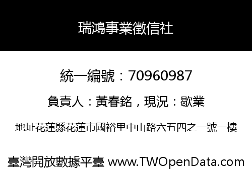 瑞鴻事業徵信社
