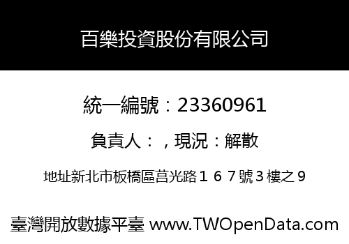 百樂投資股份有限公司