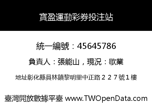 寶盈運動彩券投注站