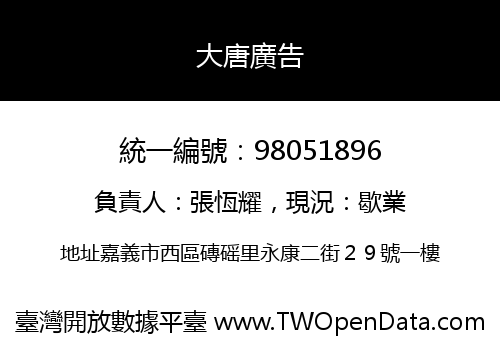 大唐廣告
