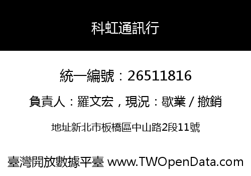 科虹通訊行