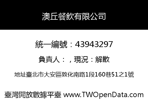 澳丘餐飲有限公司