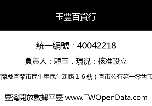 玉豊百貨行