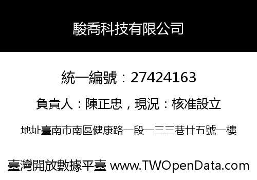 駿喬科技有限公司