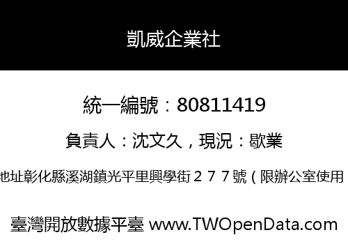 凱威企業社