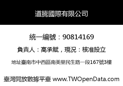 道騰國際有限公司