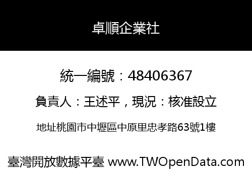 卓順企業社
